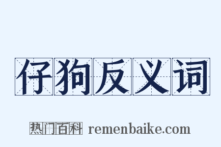 仔狗反义词是什么意思的图片